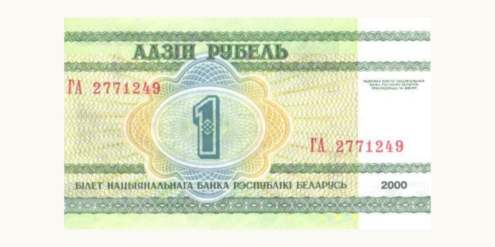 1 rubla Беларусь 2000 — Лицевая сторона