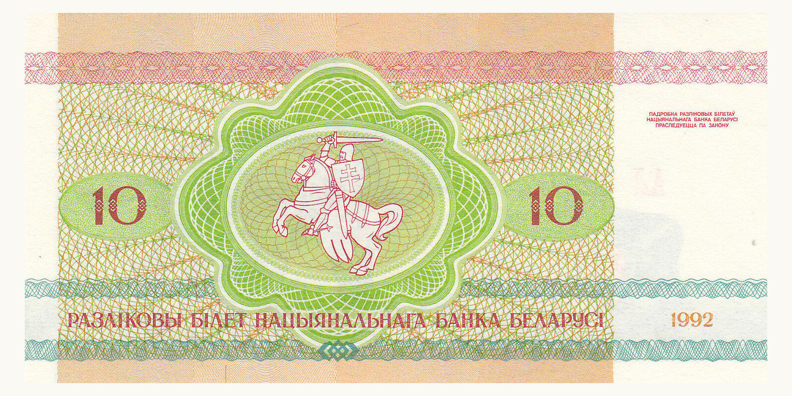 10 rubles Belarus 1992 — Back side