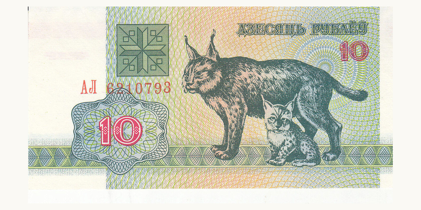 10 rubles Belarus 1992 — Front side