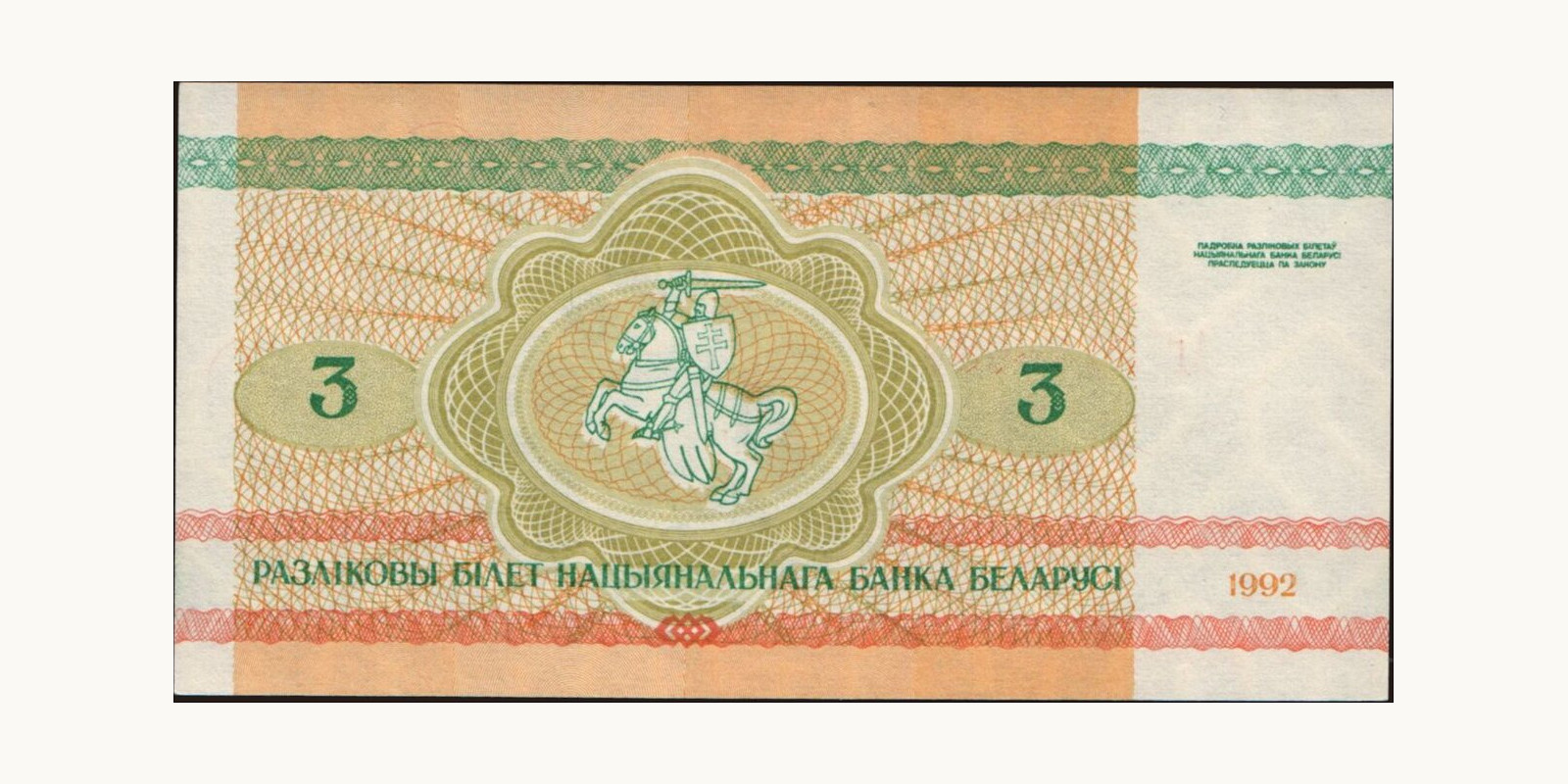 3 ruble Беларусь 1992 — Оборотная сторона