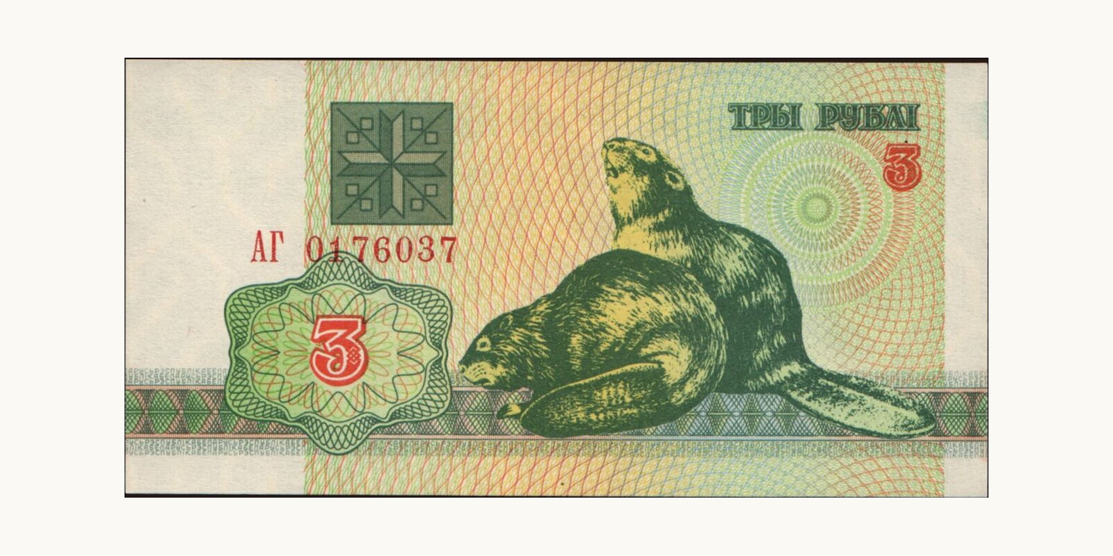 3 ruble Беларусь 1992 — Лицевая сторона