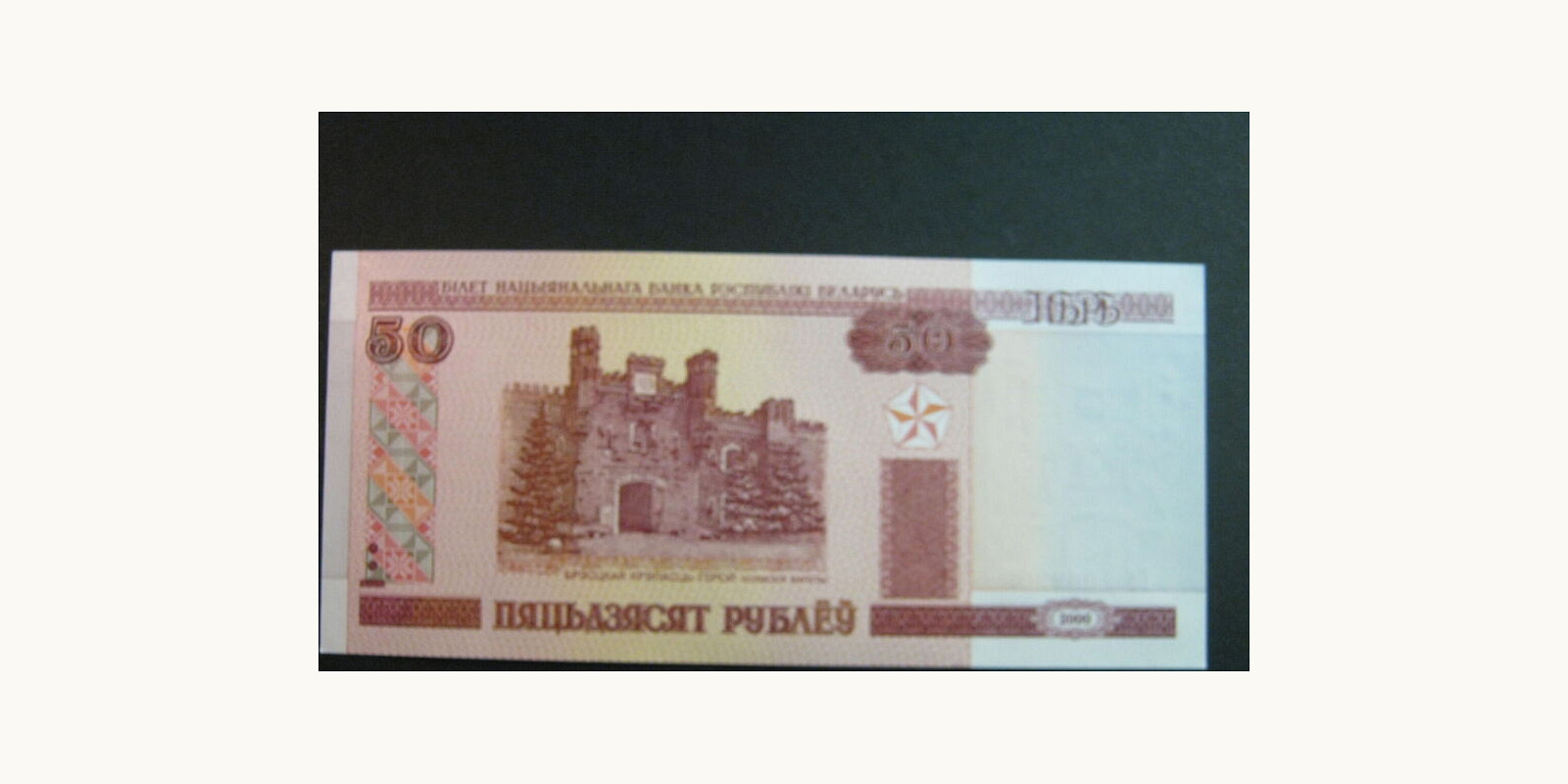 50 rubla Belarus 2000 — Back side