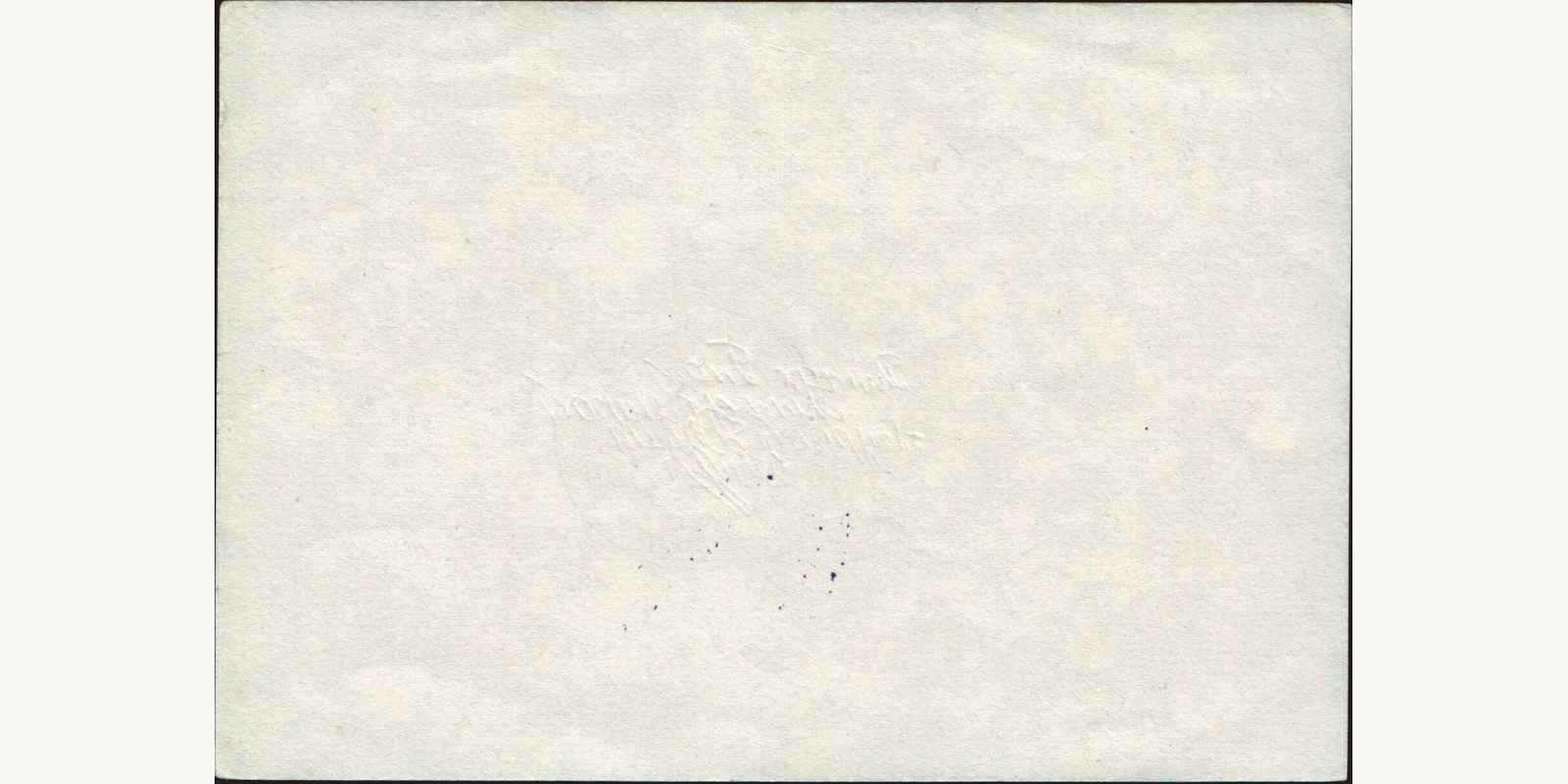 20 ruble Беларусь 1991 — Оборотная сторона