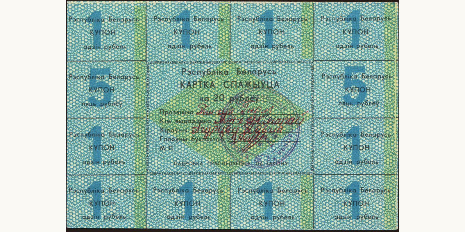 20 ruble Беларусь 1991 — Лицевая сторона