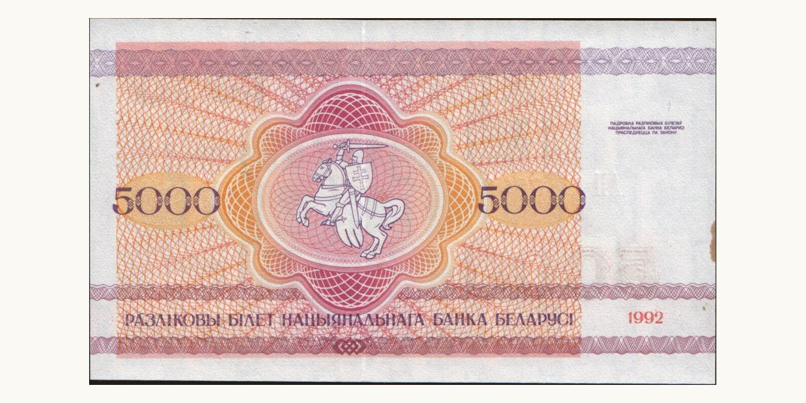 5000 ruble Беларусь 1992 — Оборотная сторона