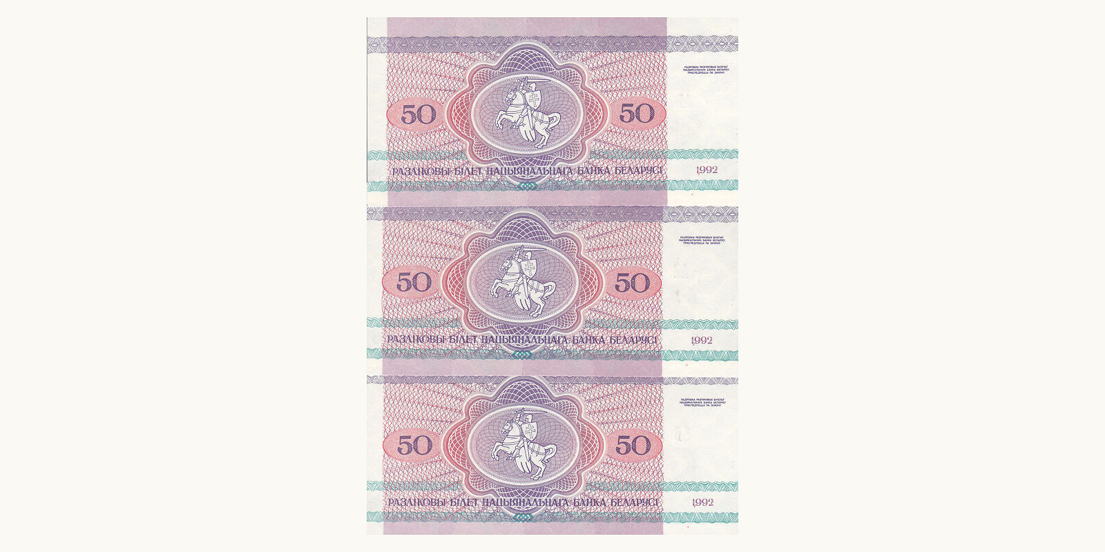 50 rubla Belarus 1992 — Back side