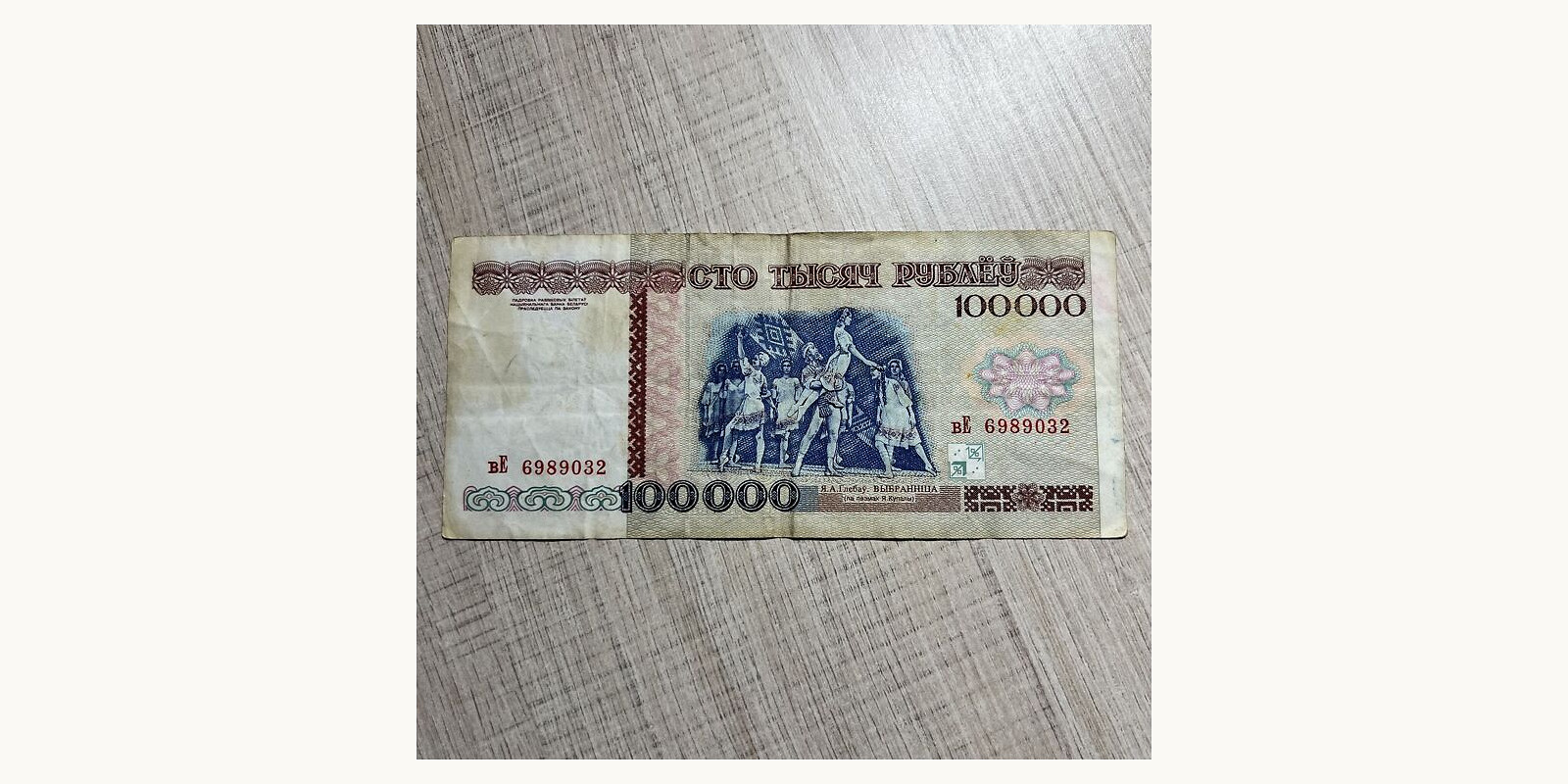 100000 rubla Беларусь 1996 — Оборотная сторона