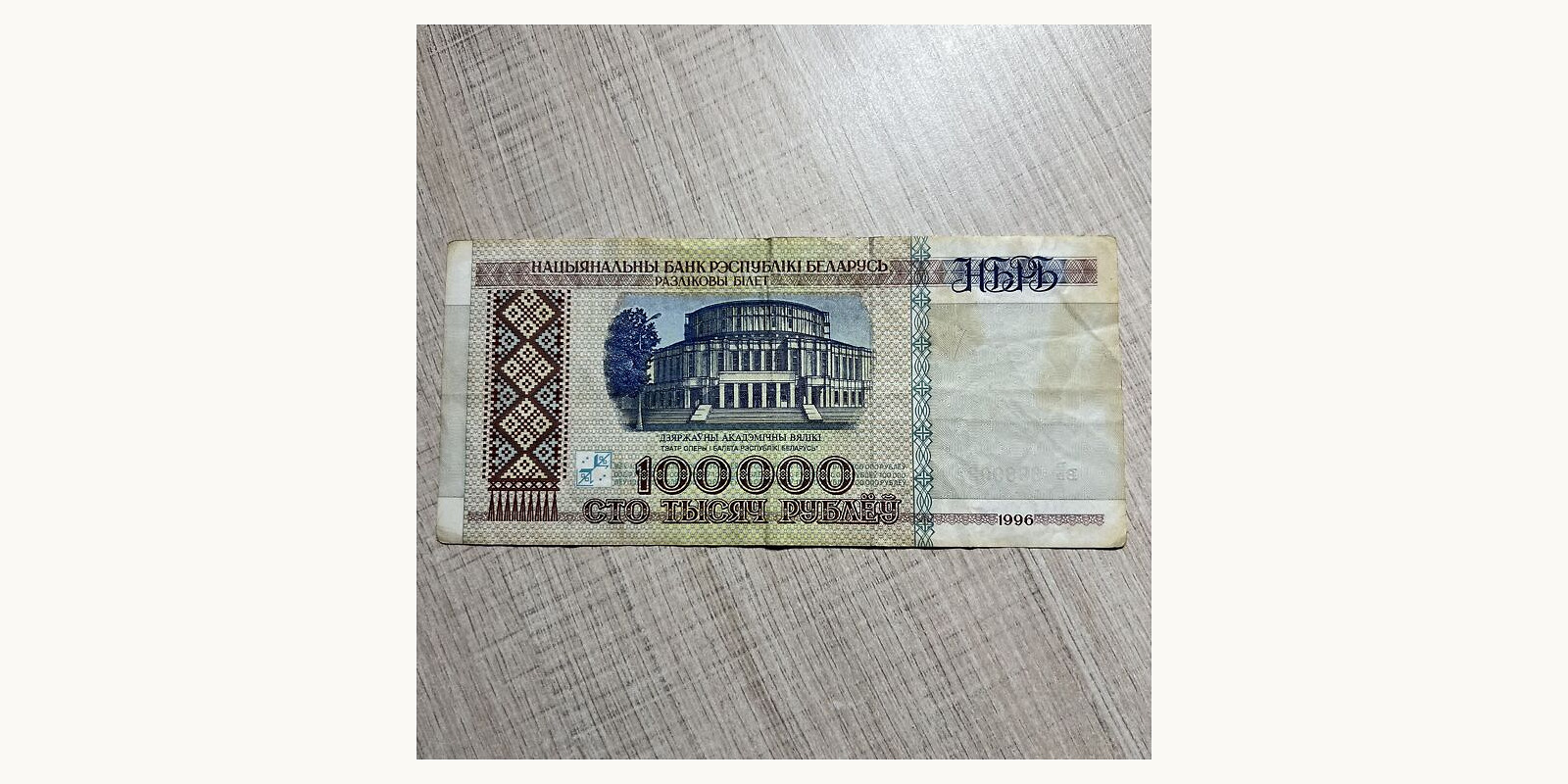 100000 rubla 1996