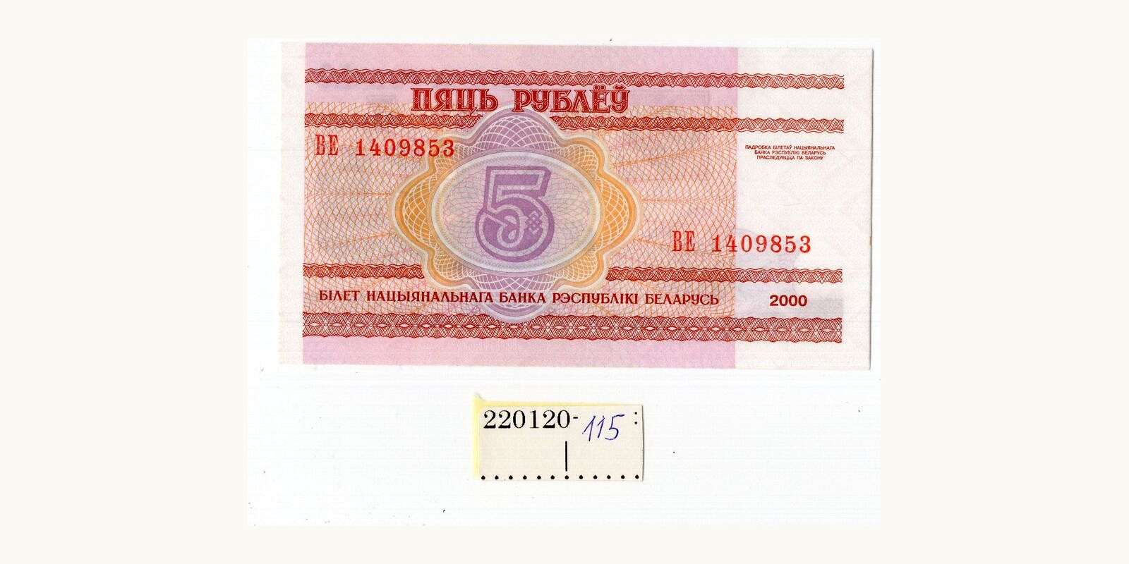 5 rubla Беларусь 2000 — Оборотная сторона