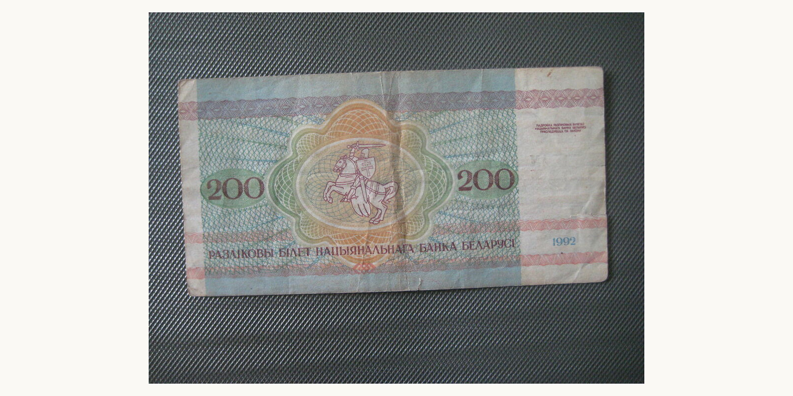 200 rubla Belarus 1992 — Back side