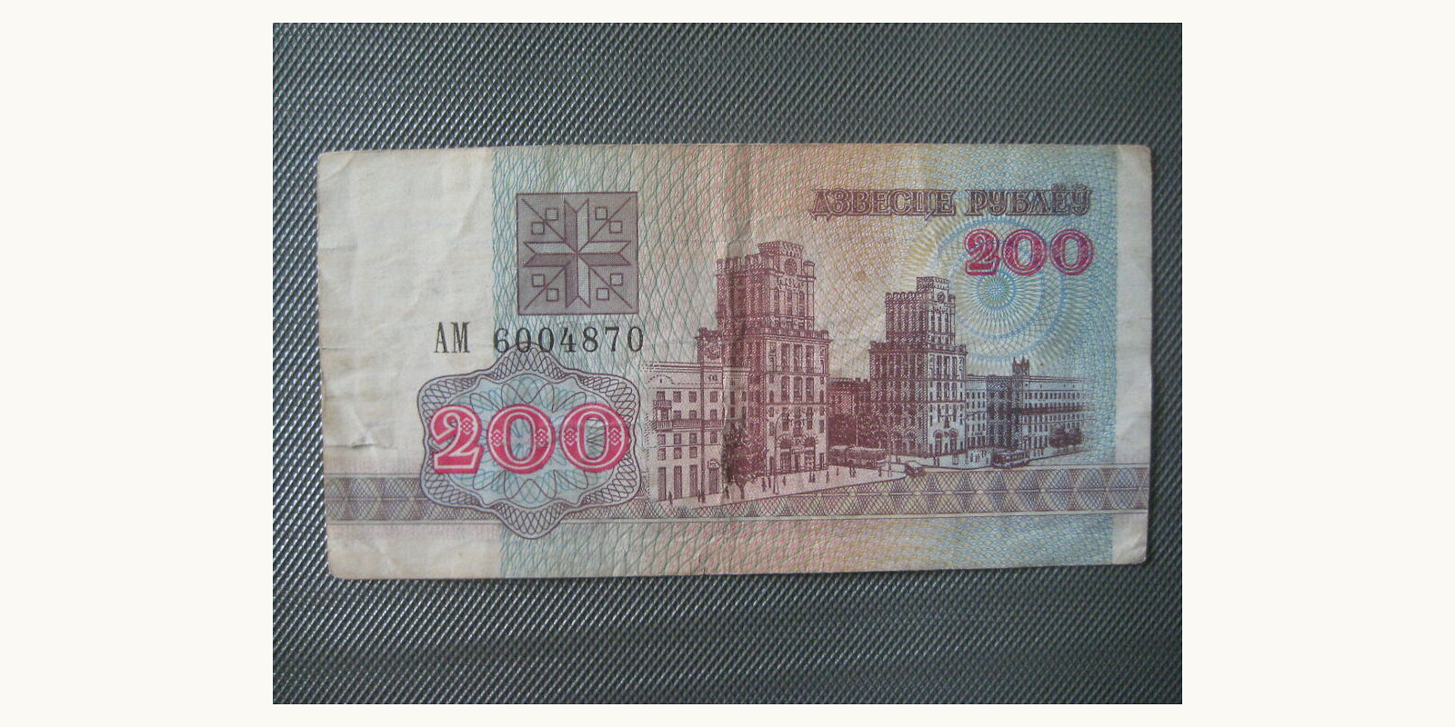 200 rubla Belarus 1992 — Front side