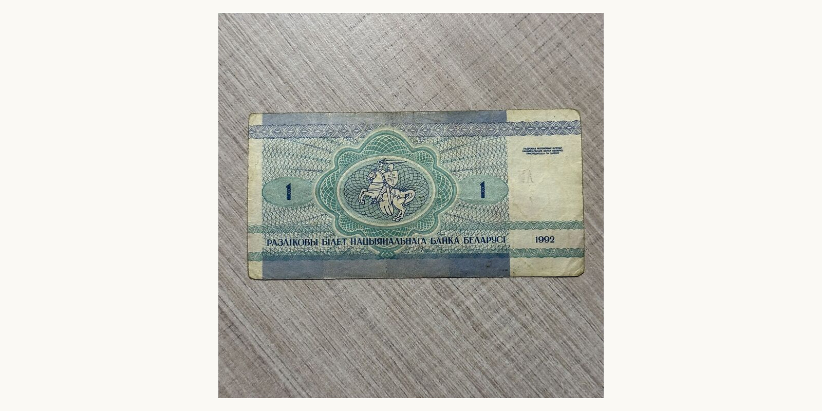 1 rubla Беларусь 1992 — Оборотная сторона