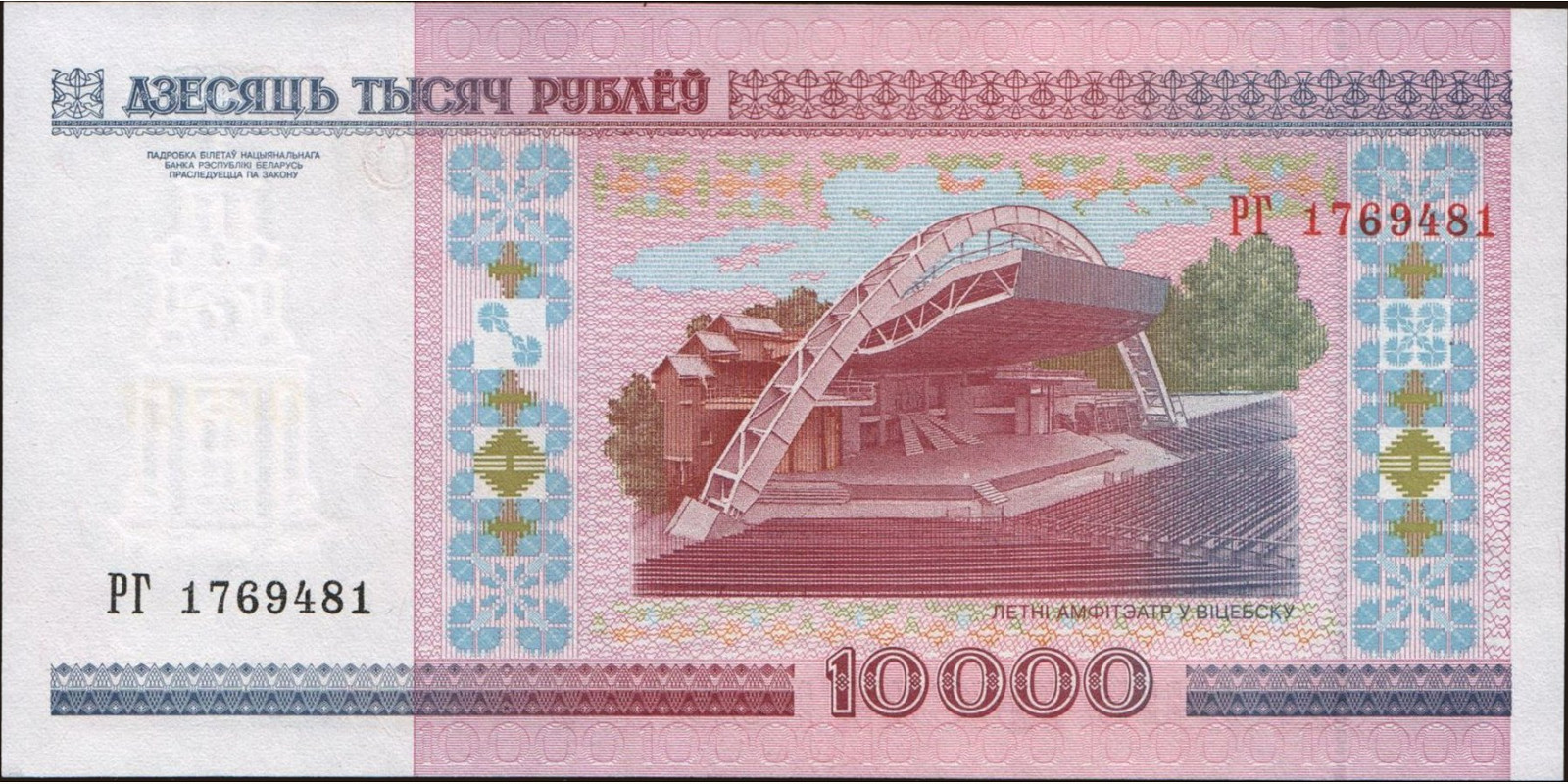 10000 ruble Беларусь 2000 — Оборотная сторона