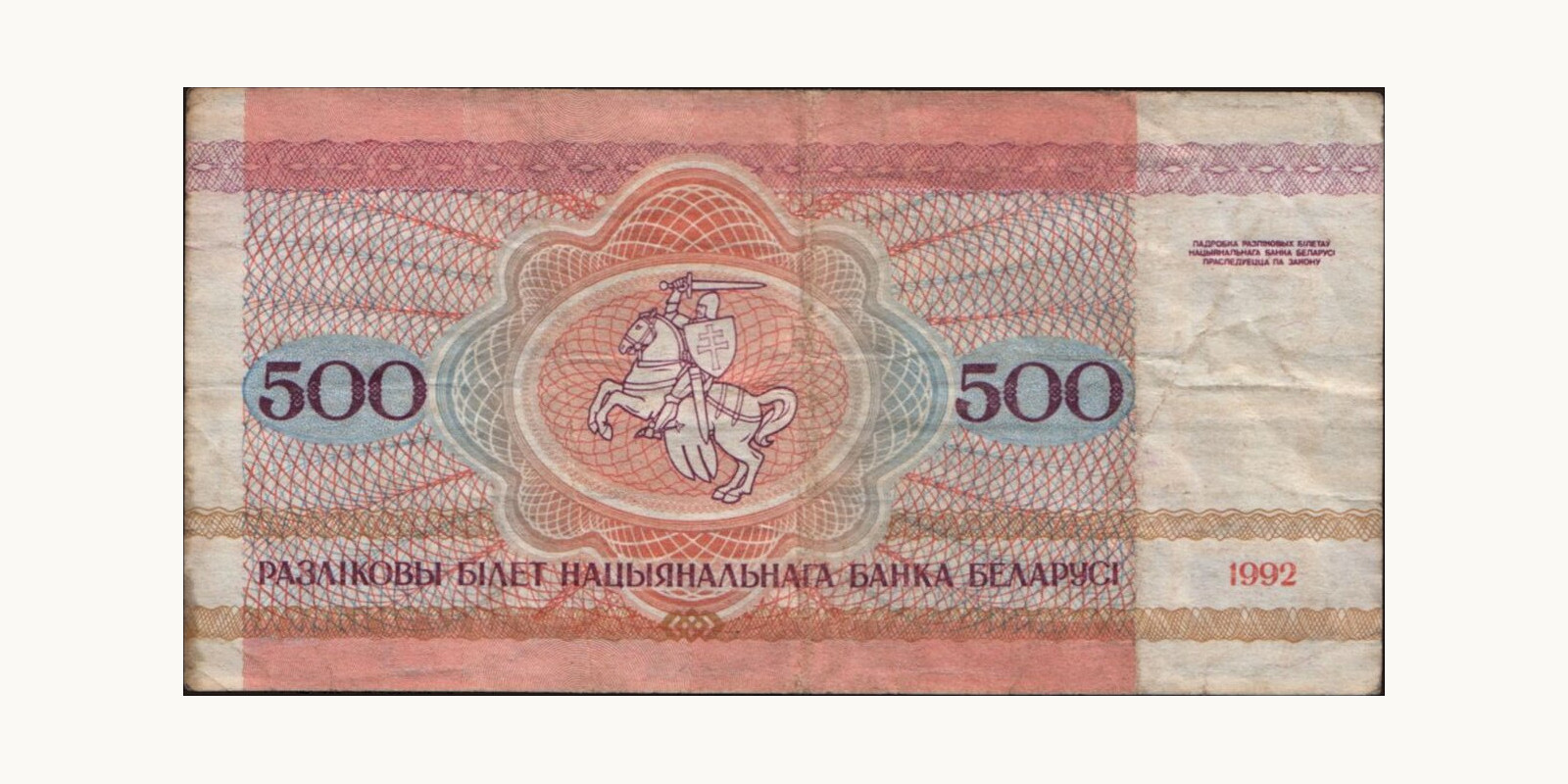 500 ruble Беларусь 1992 — Оборотная сторона