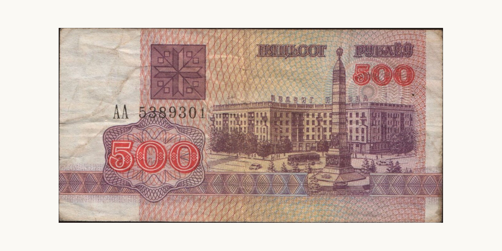 500 ruble Беларусь 1992 — Лицевая сторона