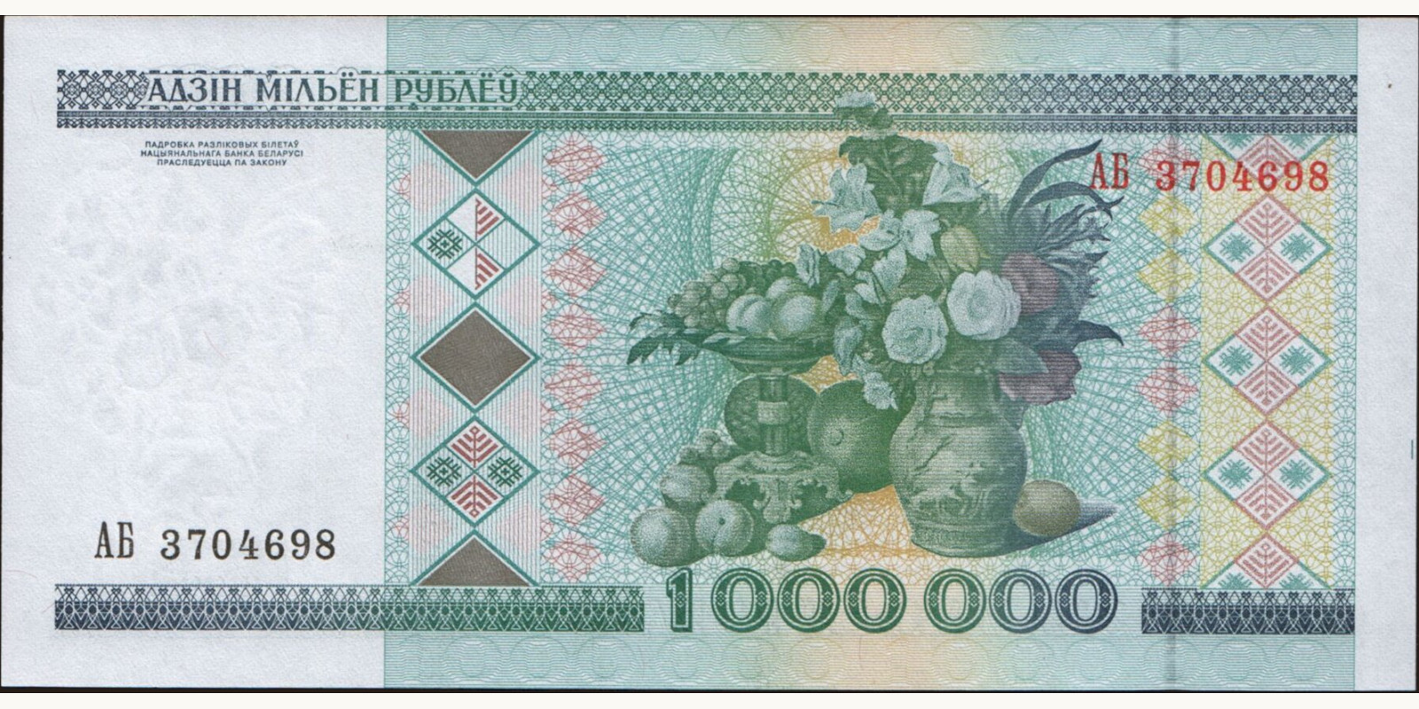 1000000 ruble Беларусь 1999 — Оборотная сторона