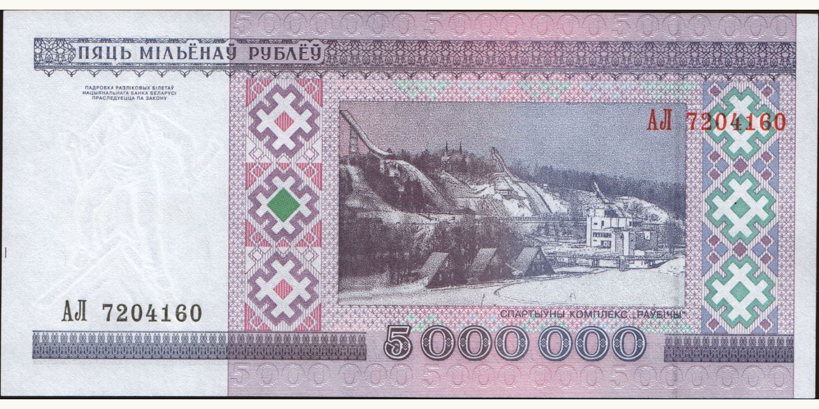 5000000 ruble Беларусь 1999 — Оборотная сторона