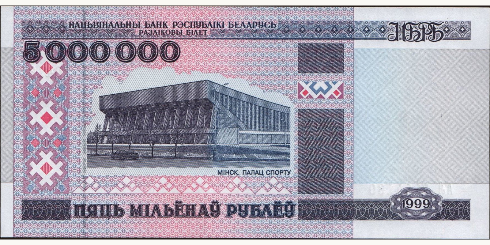 5000000 ruble Беларусь 1999 — Лицевая сторона