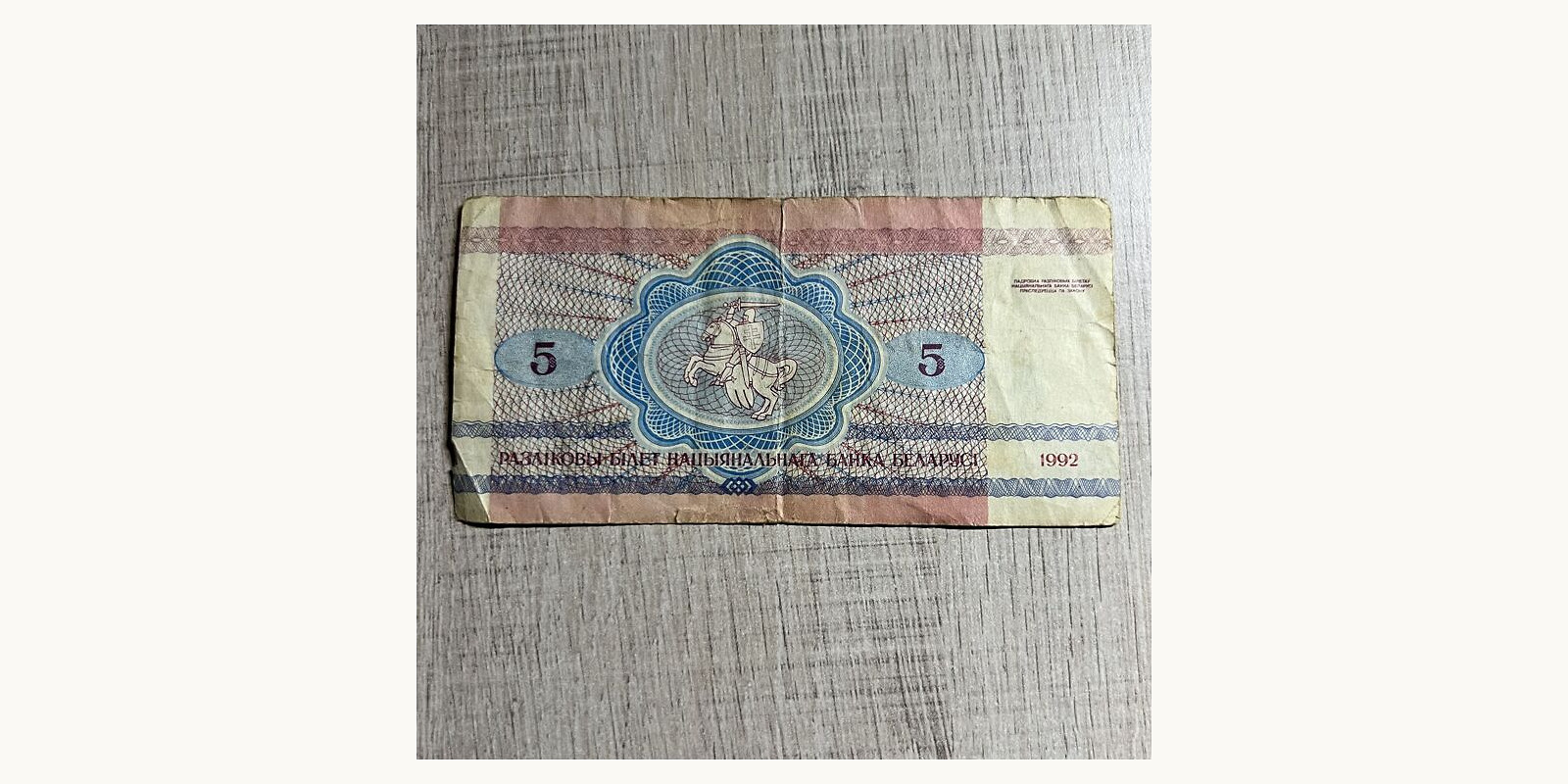 5 rubla Belarus 1992 — Back side