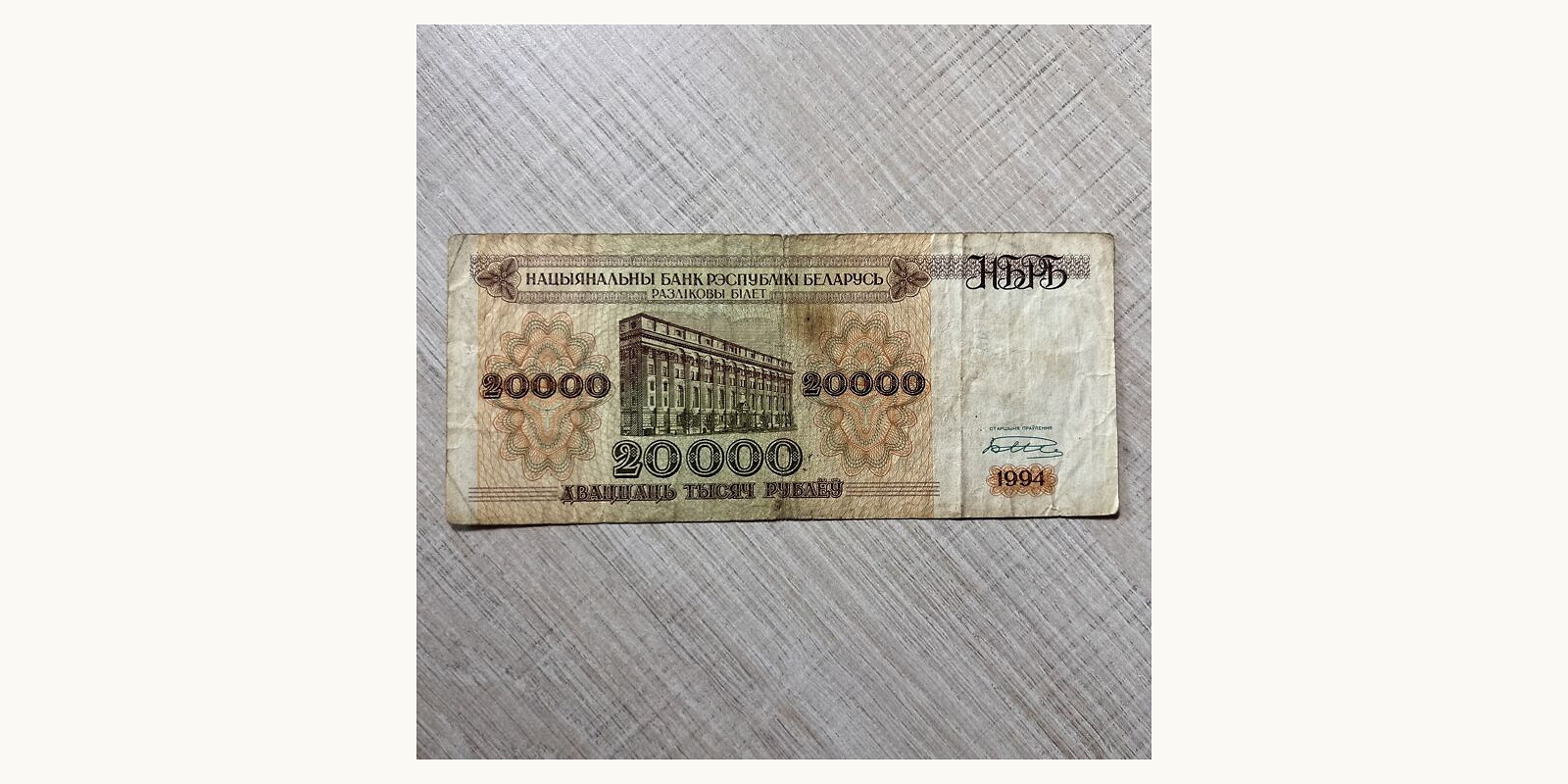20000 rubla 1994