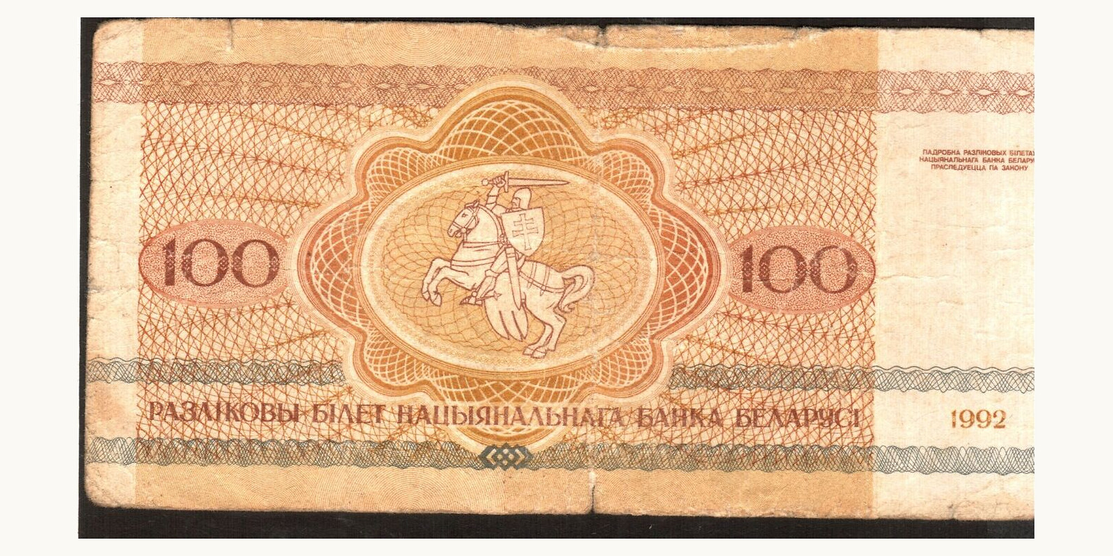 100 rubla Беларусь 1992 — Оборотная сторона