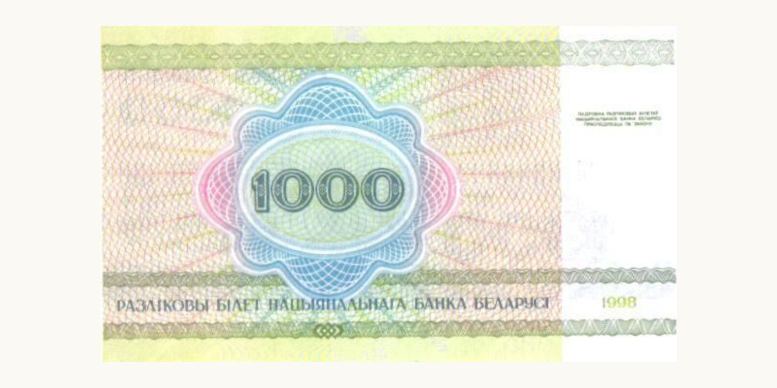 1000 rubla Беларусь 1998 — Оборотная сторона