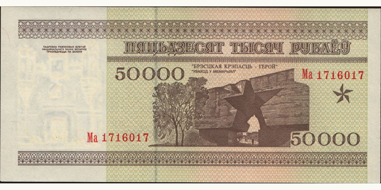 50000 ruble Belarus 1995 — Back side