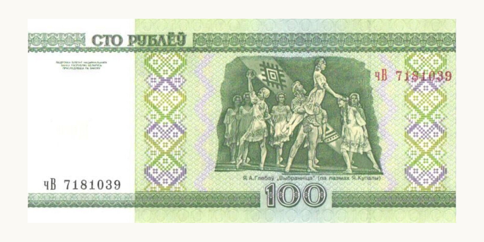 100 rubla Беларусь 2000 — Оборотная сторона
