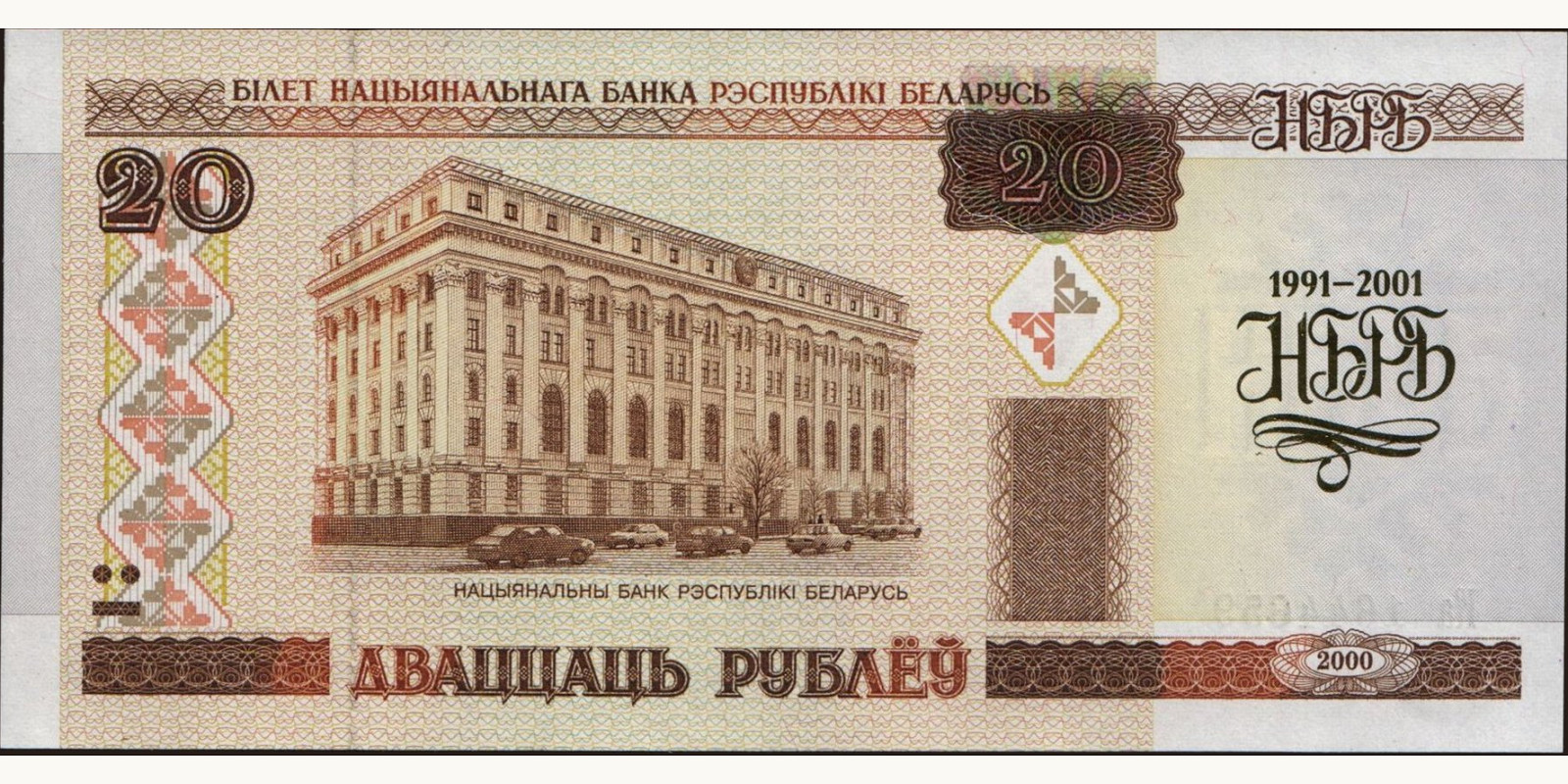 20 ruble Belarus 2001 — Front side