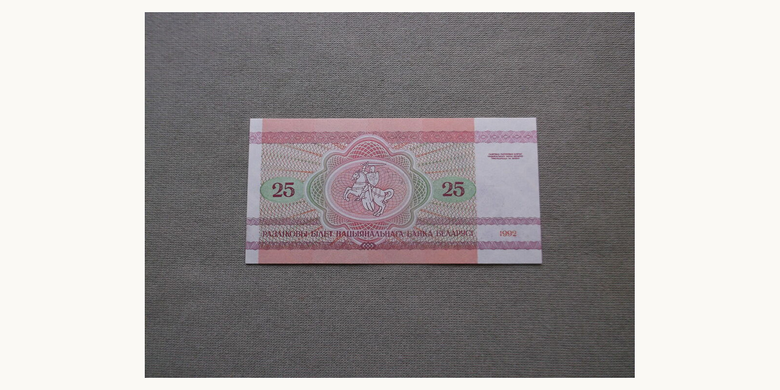 25 rubles Беларусь 1992 — Оборотная сторона