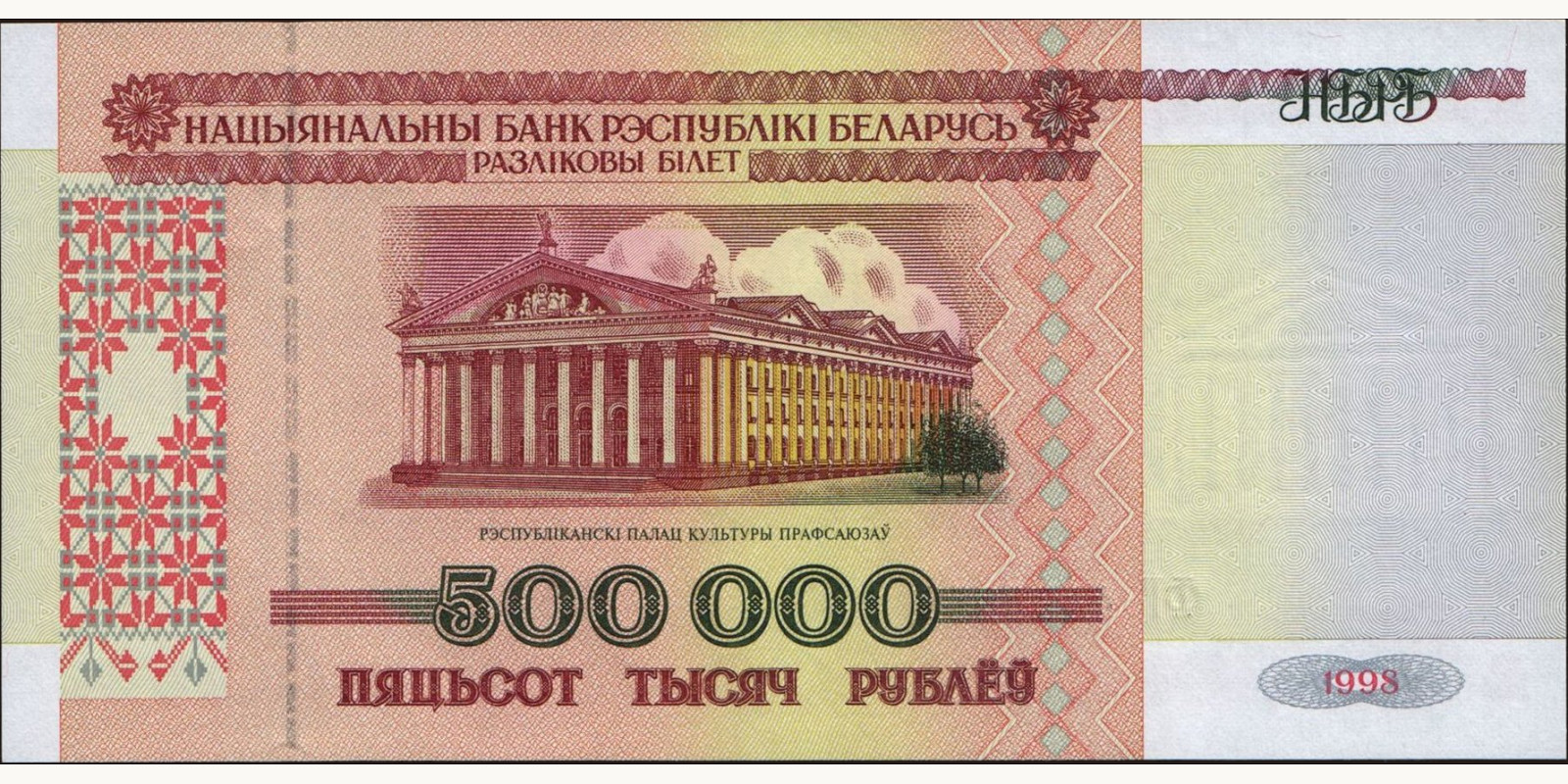 500000 ruble Belarus 1998 — Front side