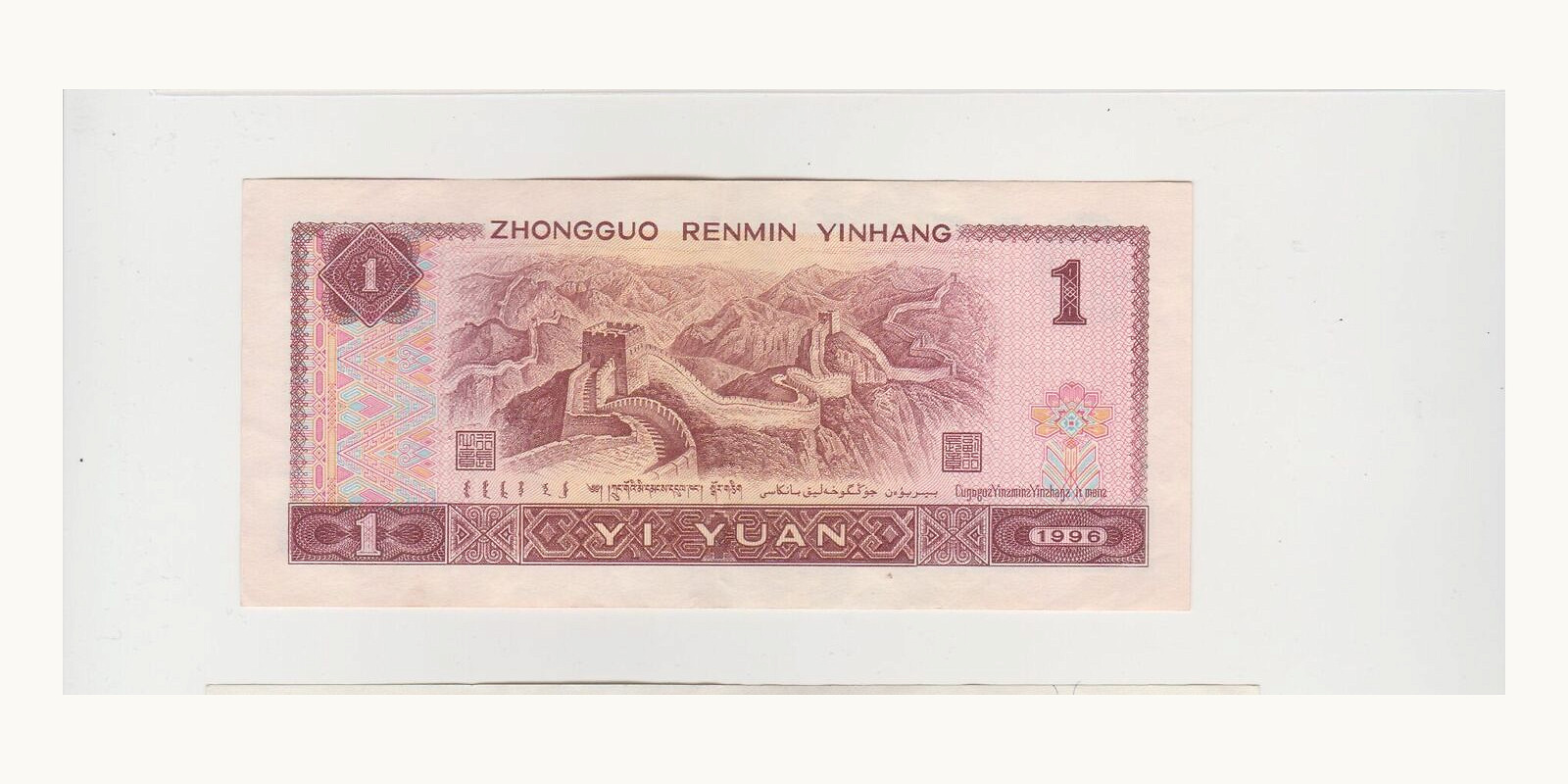 1 yuan China 1996 — Back side