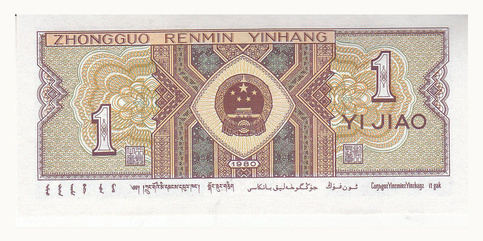 1 jiao Китай 1980 — Оборотная сторона
