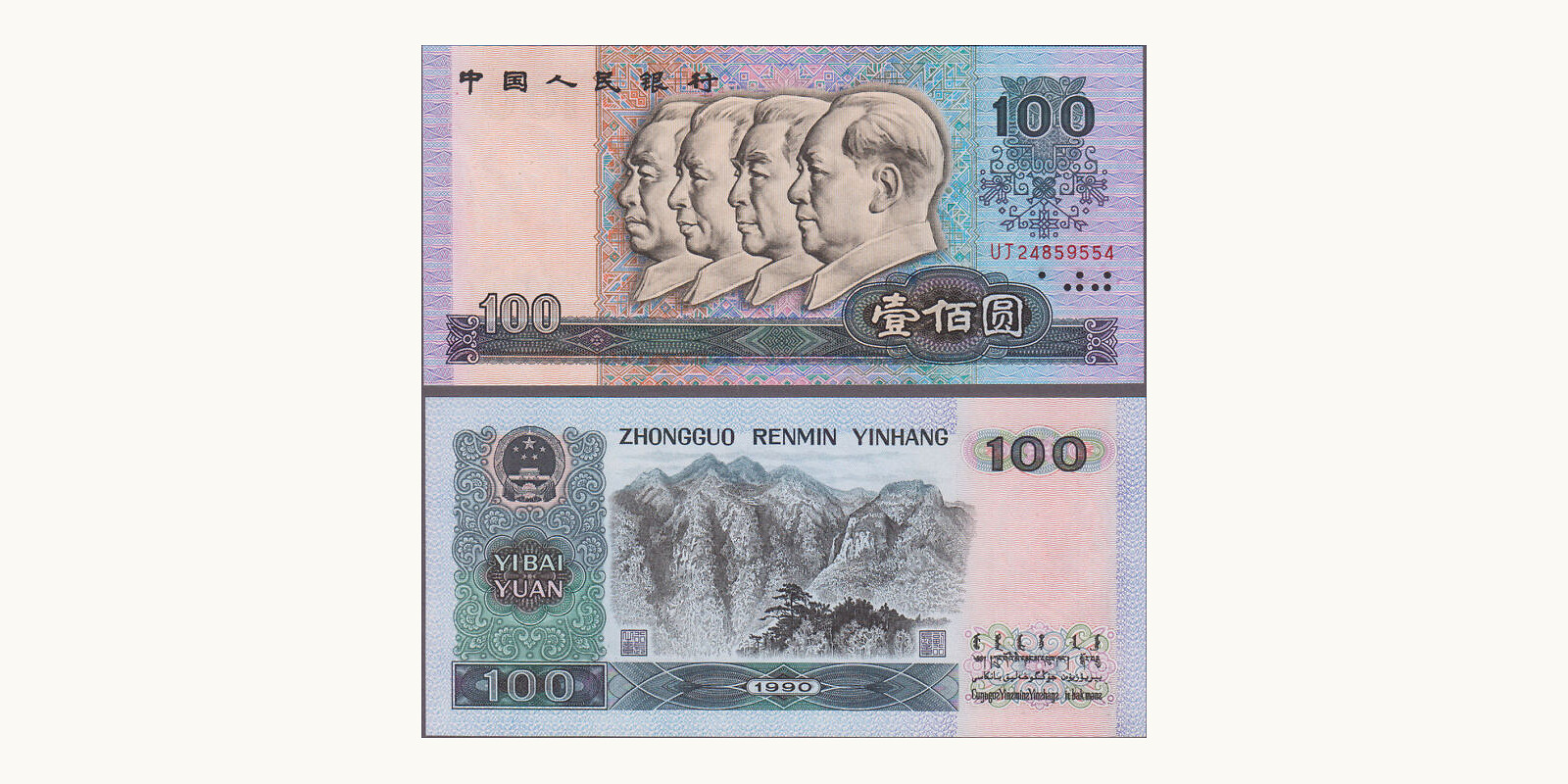 100  yuan Китай 1990 — Оборотная сторона