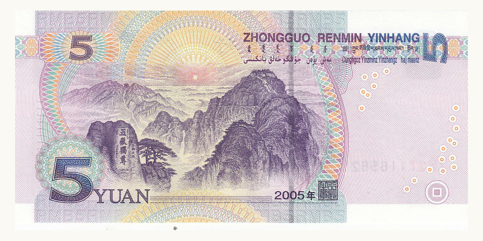 5 yuan China 2005 — Back side