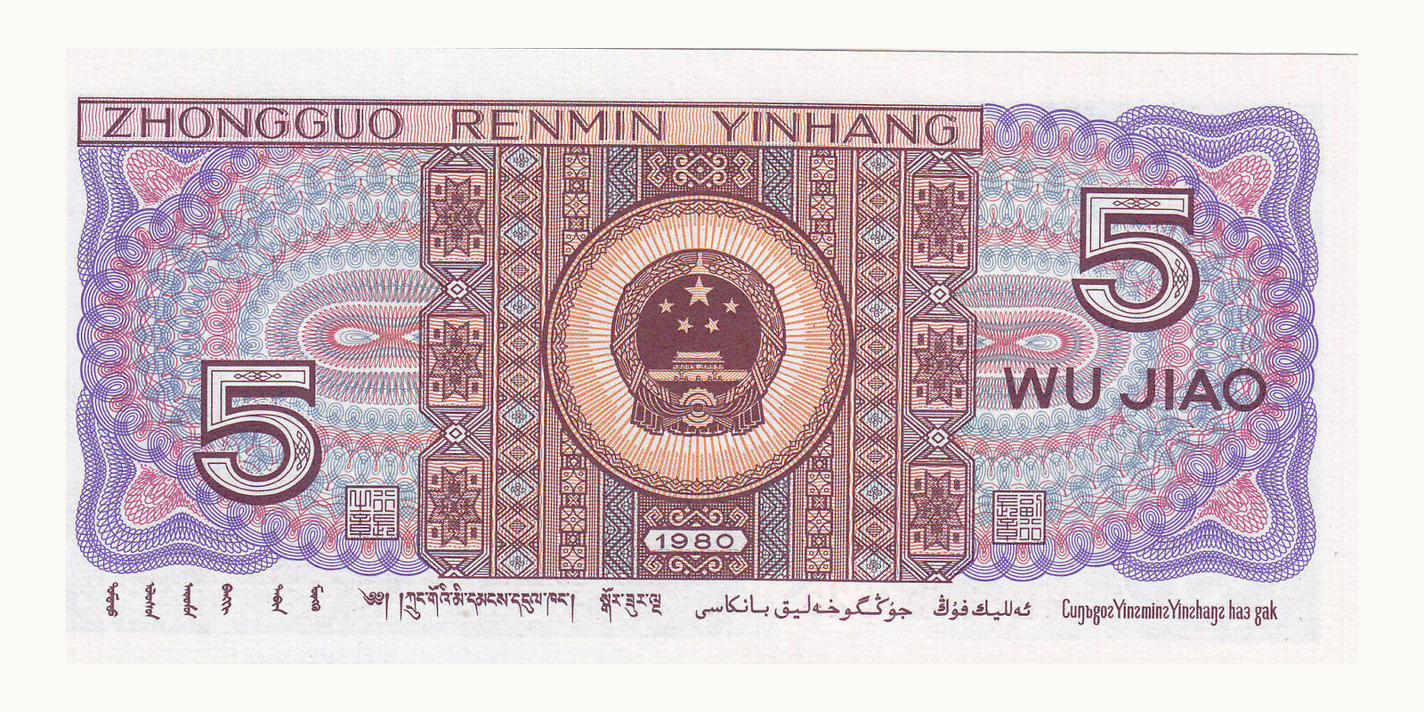 5 jiao Китай 1980 — Оборотная сторона