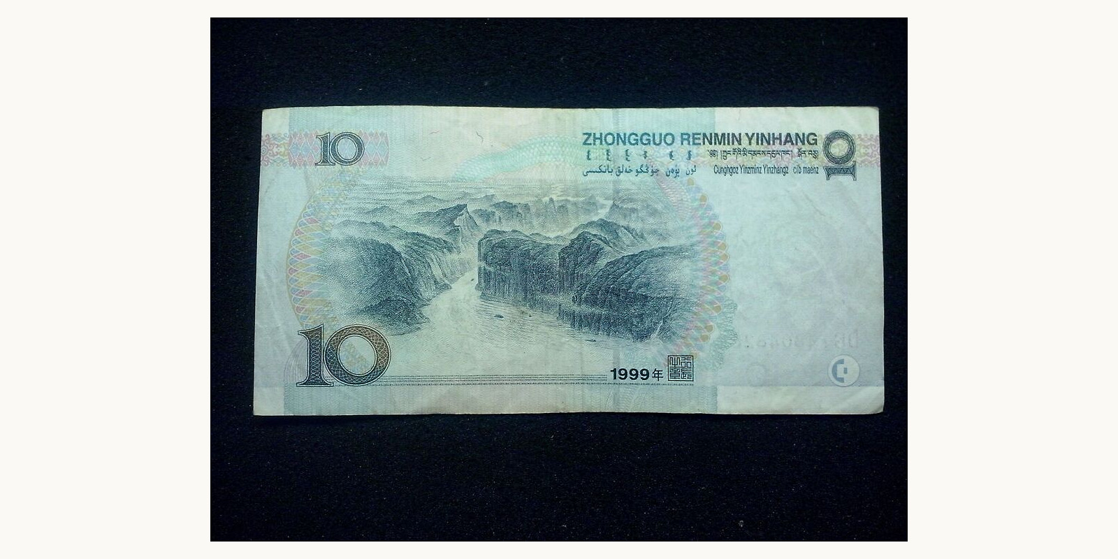 10 yuan China 1999 — Back side