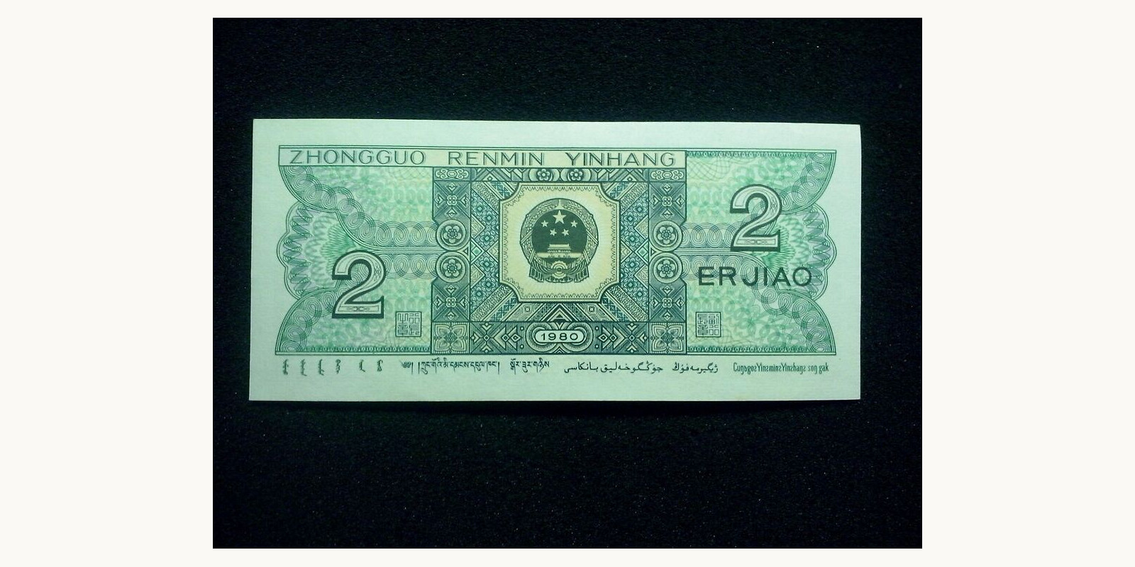 2 jiao Китай 1980 — Оборотная сторона