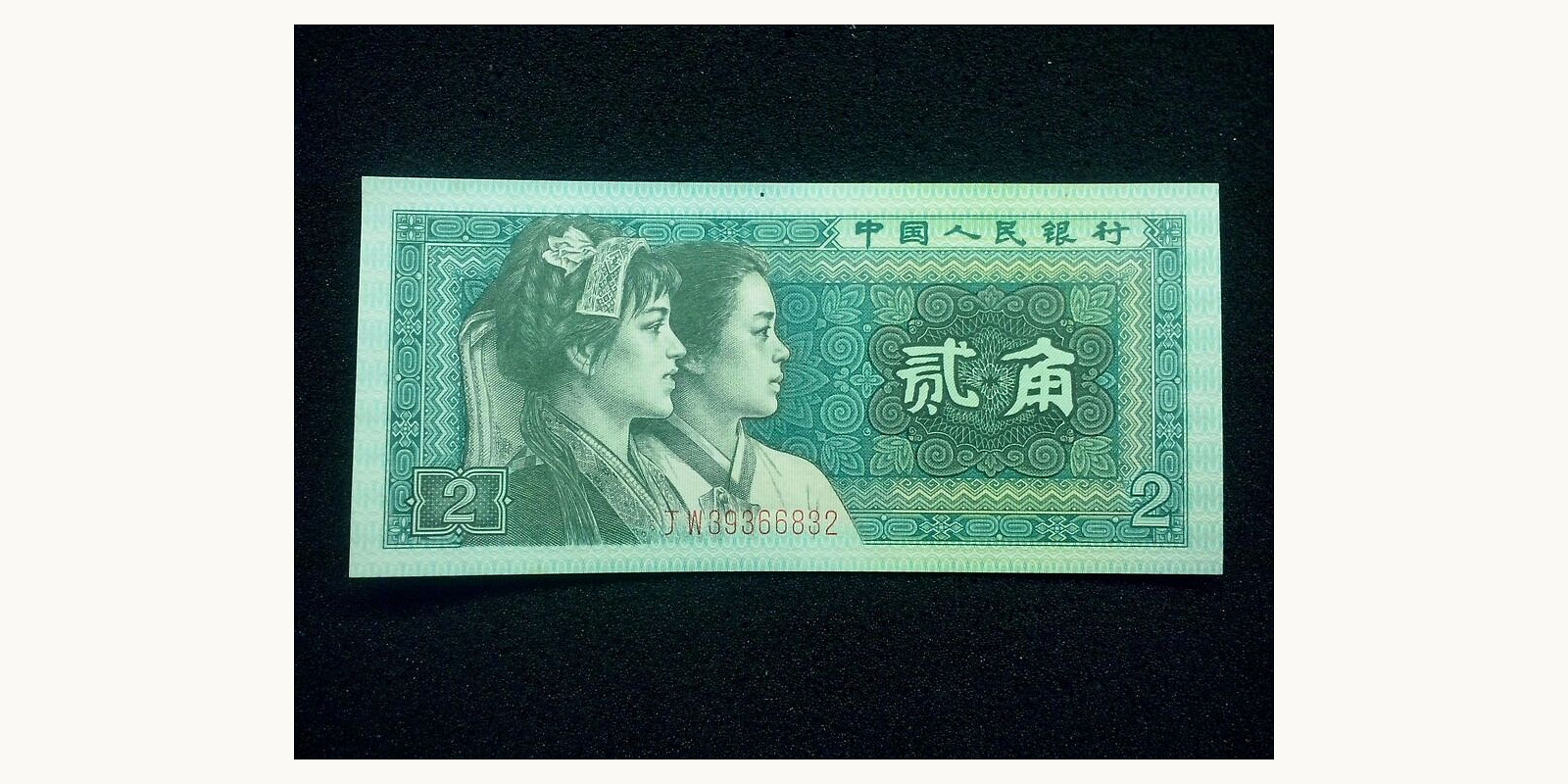 2 jiao Китай 1980 — Лицевая сторона