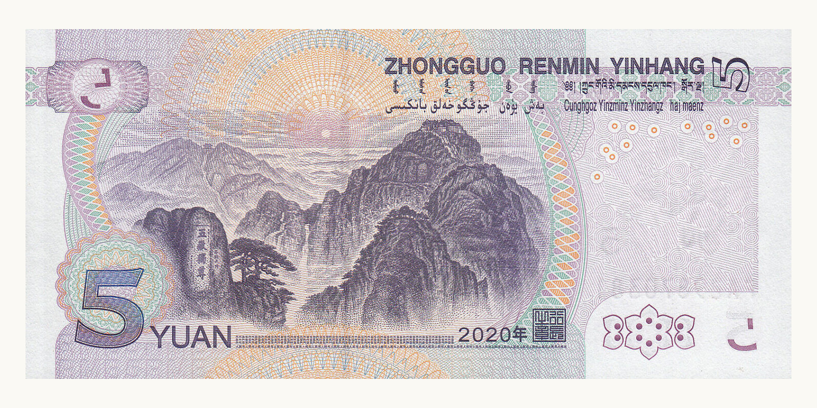 5 yuan Китай 2020 — Оборотная сторона