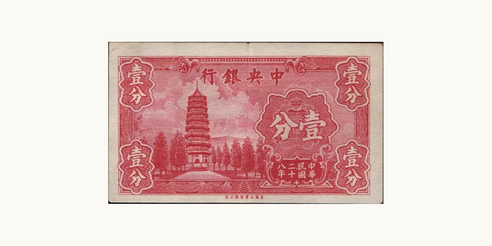 1 cents China 1940 — Back side