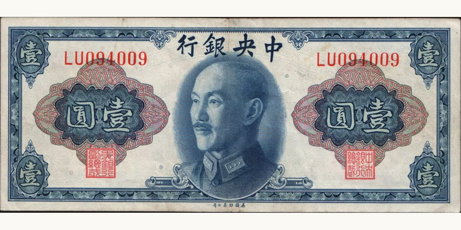 1 yuan Китай 1945 — Лицевая сторона
