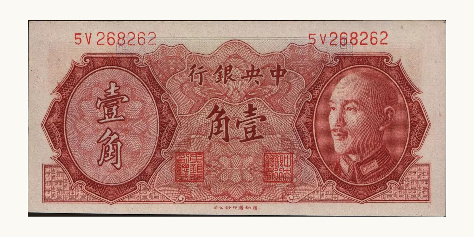 10 cents Китай 1946 — Лицевая сторона