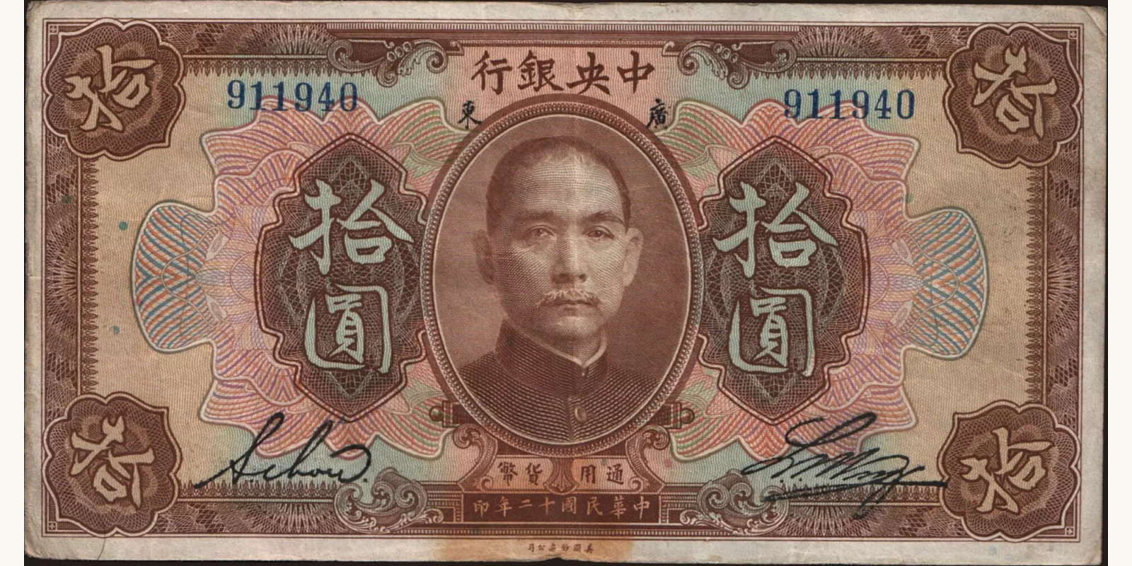 10 dollars Китай 1923 — Лицевая сторона