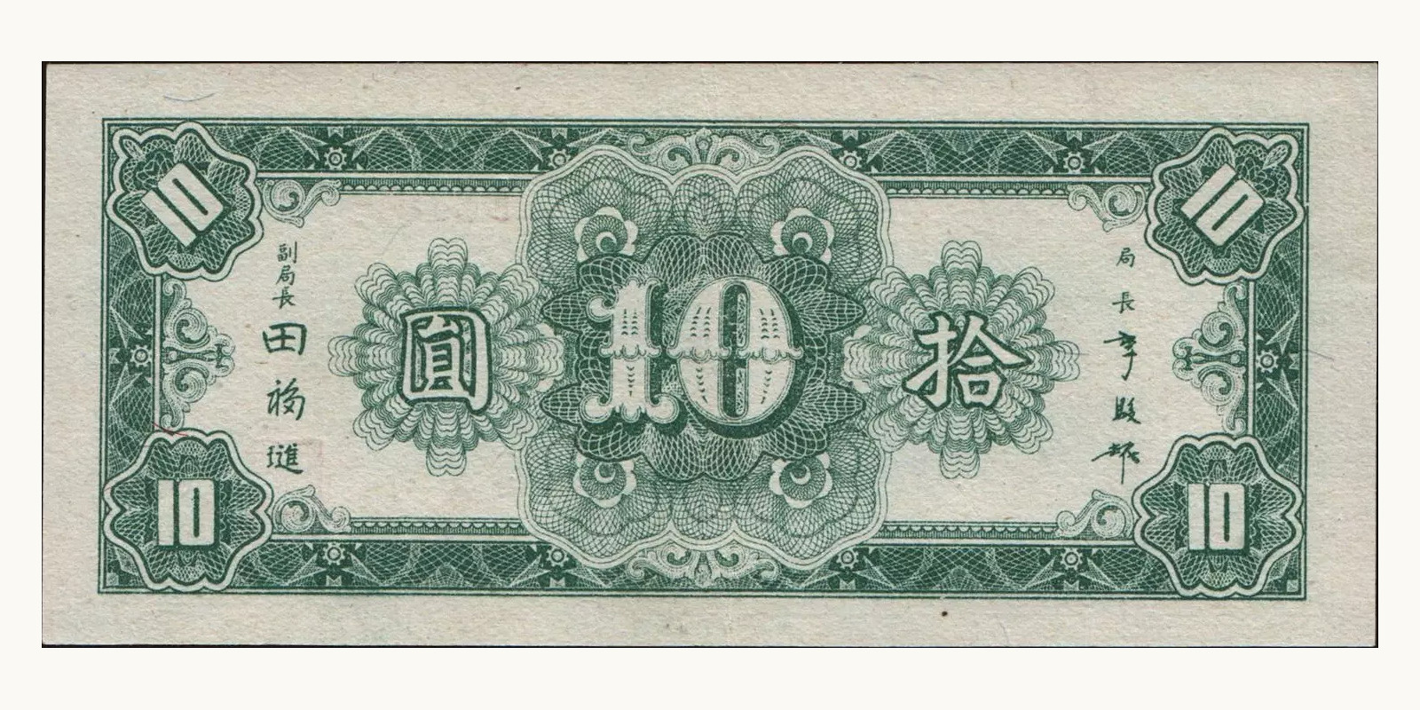 10 yuan Китай 1945 — Оборотная сторона