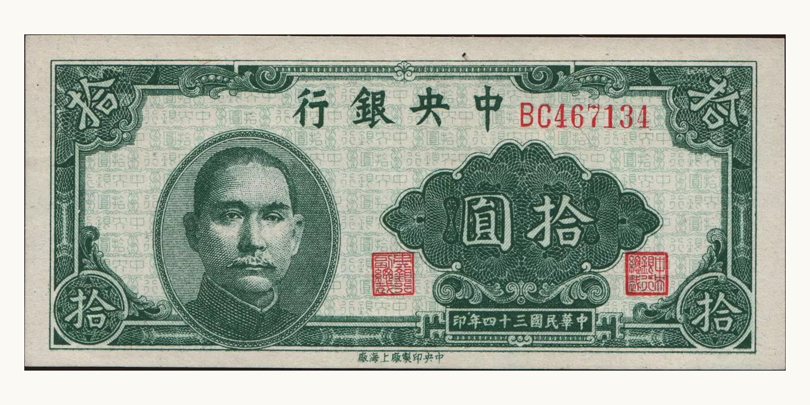 10 yuan Китай 1945 — Лицевая сторона