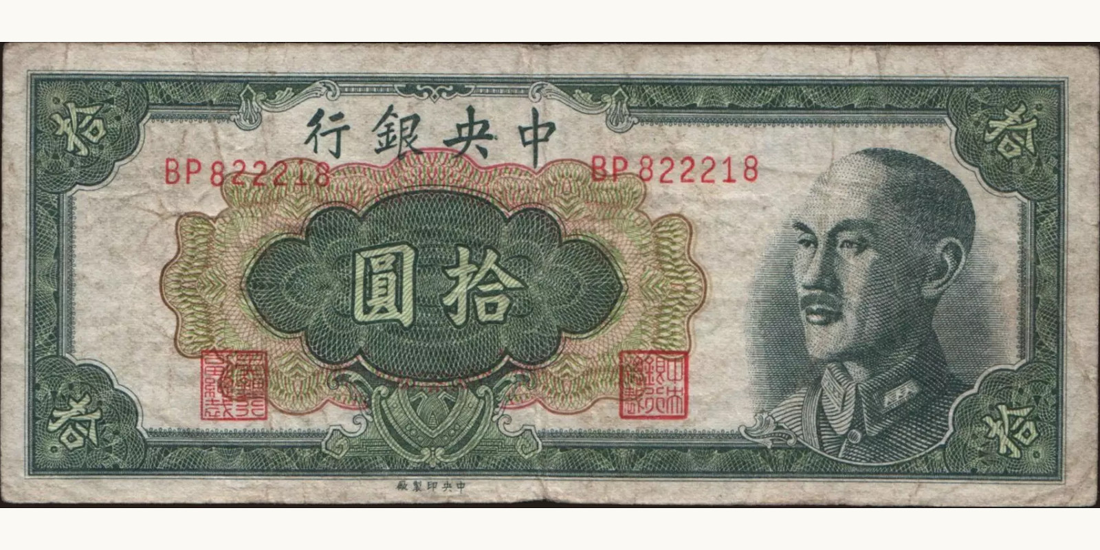 10 yuan Китай 1948 — Лицевая сторона