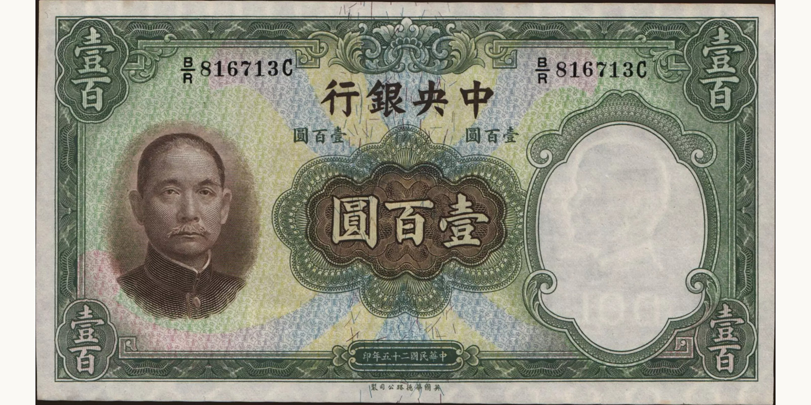 100 yuan Китай 1936 — Лицевая сторона