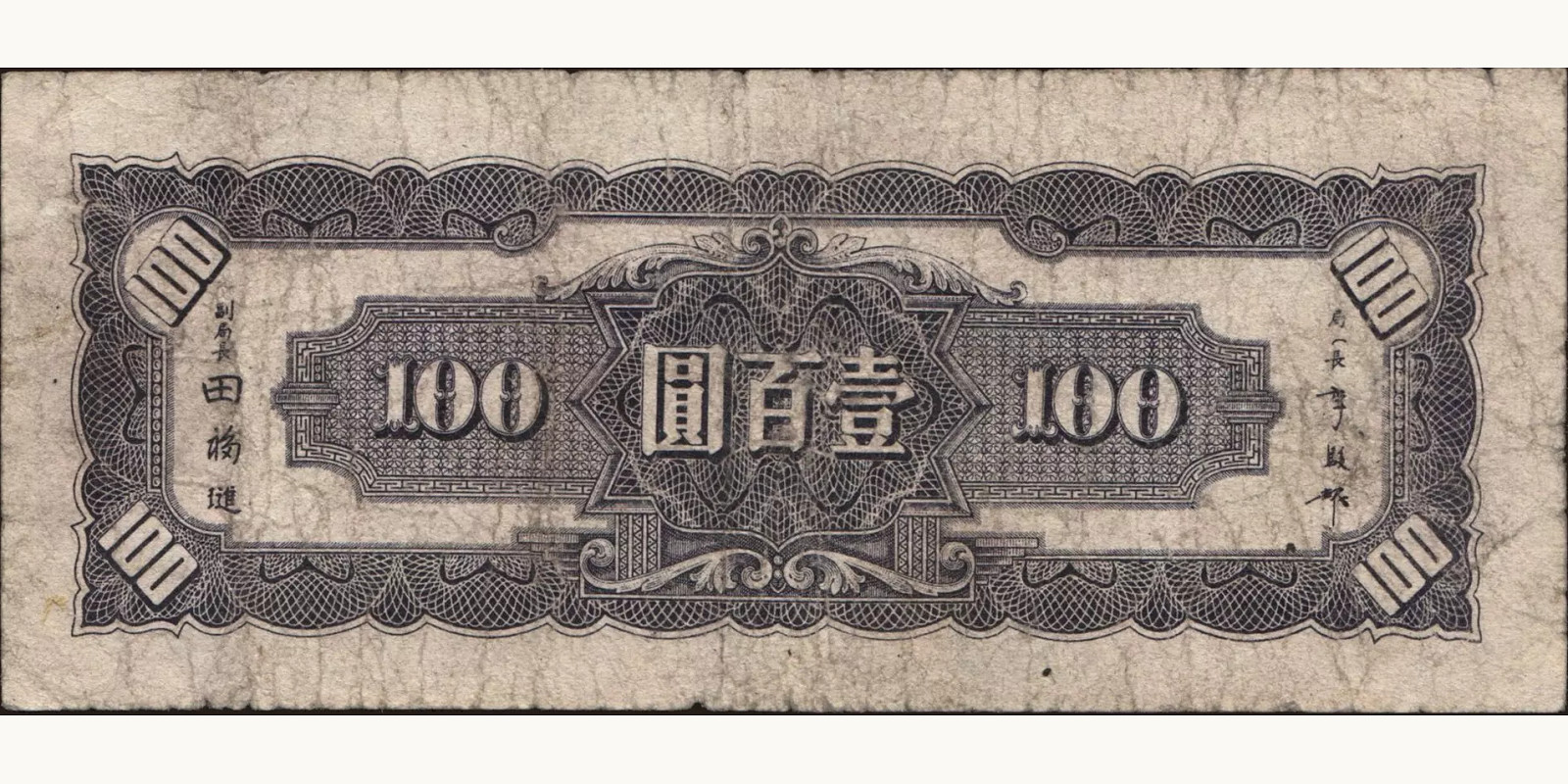 100 yuan Китай 1944 — Оборотная сторона