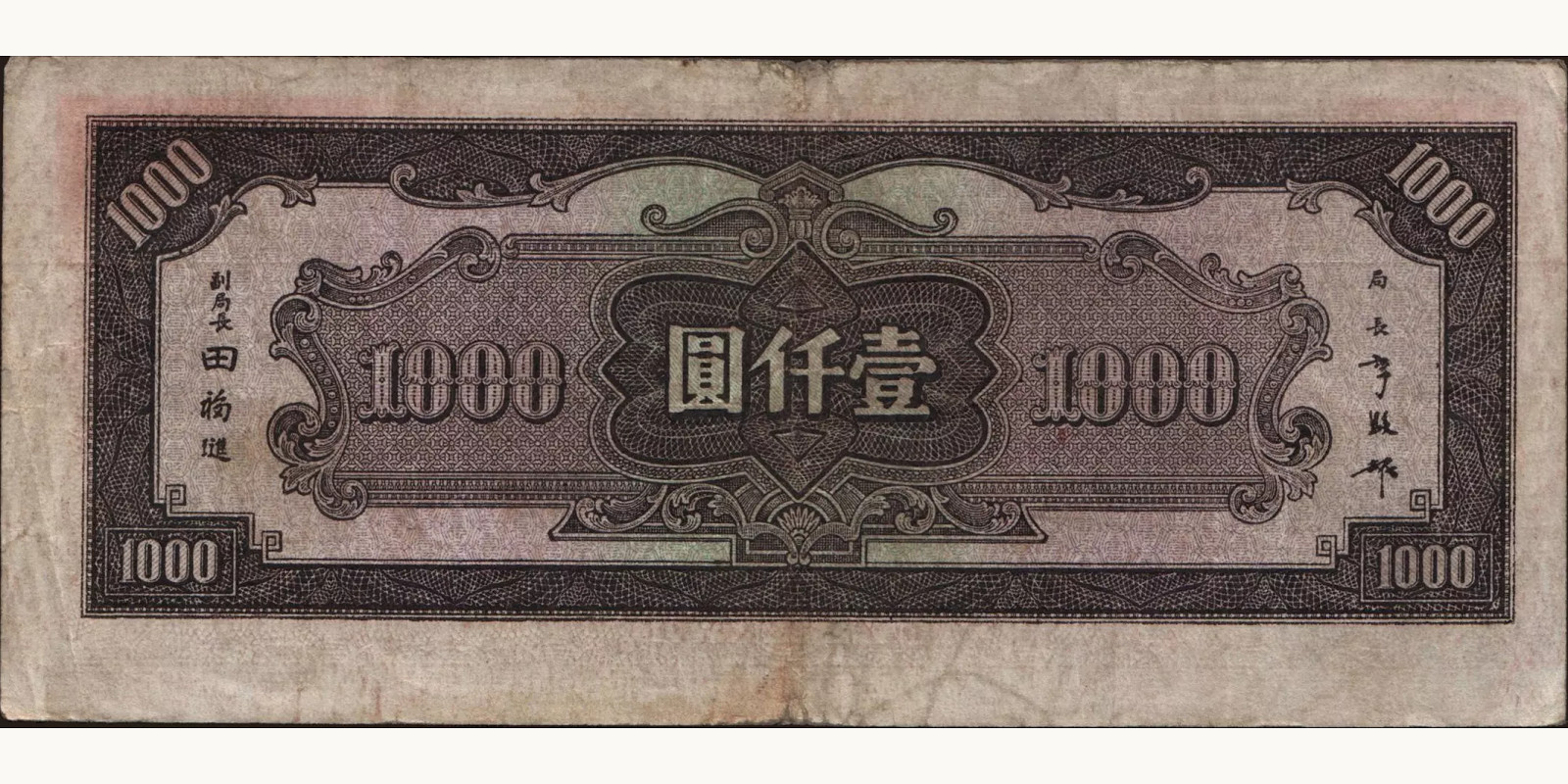 1000 yuan Китай 1944 — Оборотная сторона